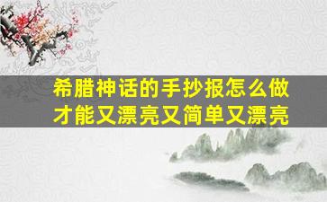 希腊神话的手抄报怎么做才能又漂亮又简单又漂亮