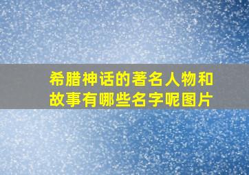 希腊神话的著名人物和故事有哪些名字呢图片