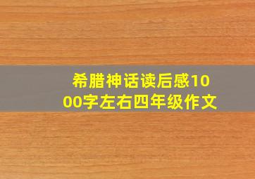 希腊神话读后感1000字左右四年级作文