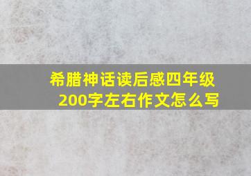 希腊神话读后感四年级200字左右作文怎么写