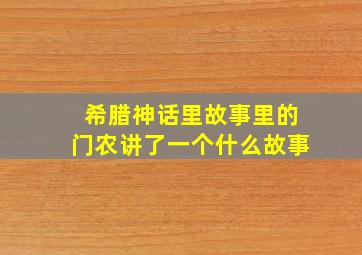 希腊神话里故事里的门农讲了一个什么故事