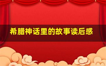 希腊神话里的故事读后感