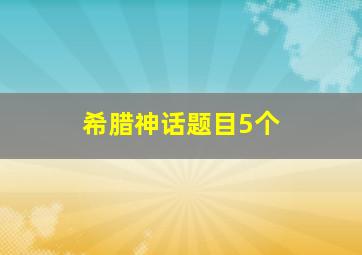 希腊神话题目5个