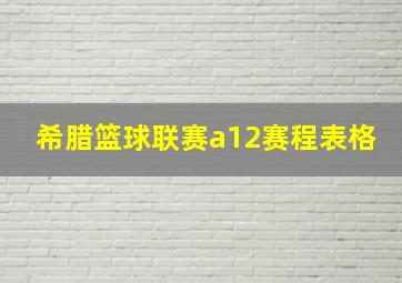 希腊篮球联赛a12赛程表格