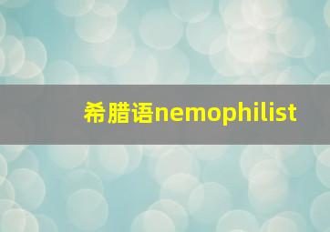 希腊语nemophilist