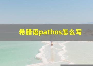 希腊语pathos怎么写