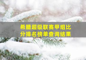 希腊超级联赛甲组比分排名榜单查询结果