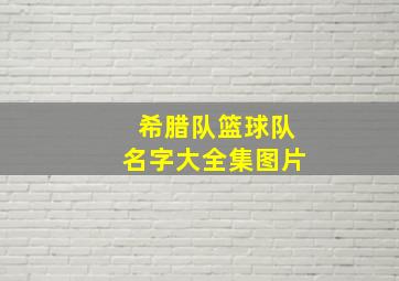 希腊队篮球队名字大全集图片