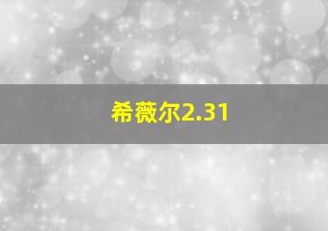 希薇尔2.31