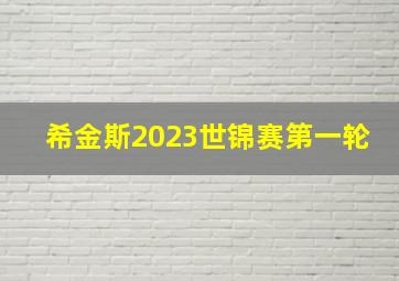 希金斯2023世锦赛第一轮