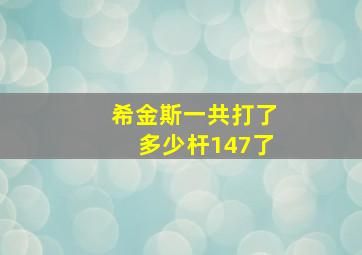 希金斯一共打了多少杆147了