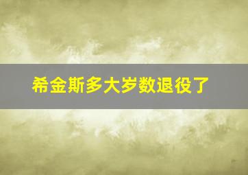 希金斯多大岁数退役了