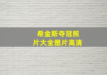 希金斯夺冠照片大全图片高清