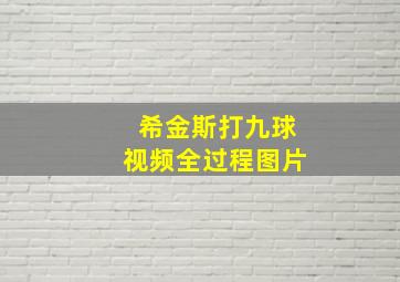 希金斯打九球视频全过程图片