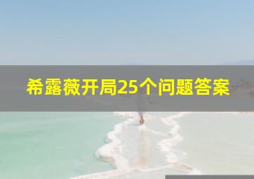 希露薇开局25个问题答案