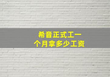 希音正式工一个月拿多少工资