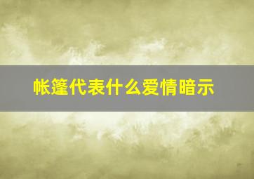 帐篷代表什么爱情暗示