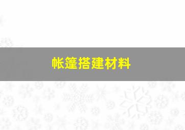 帐篷搭建材料