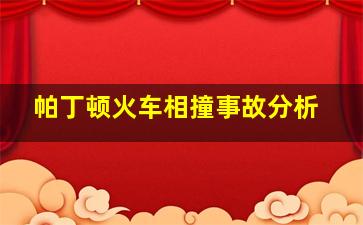 帕丁顿火车相撞事故分析