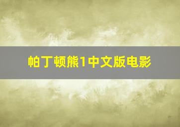 帕丁顿熊1中文版电影