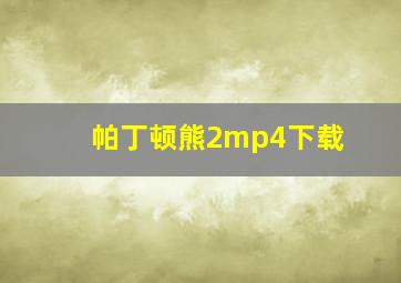 帕丁顿熊2mp4下载