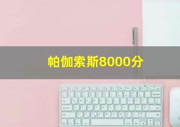 帕伽索斯8000分