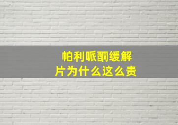 帕利哌酮缓解片为什么这么贵