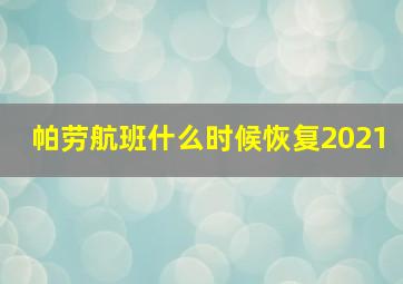 帕劳航班什么时候恢复2021