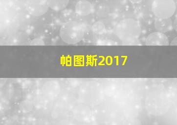 帕图斯2017