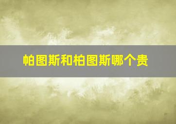 帕图斯和柏图斯哪个贵