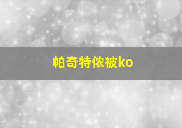 帕奇特侬被ko