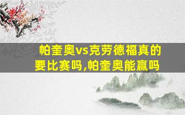 帕奎奥vs克劳德福真的要比赛吗,帕奎奥能赢吗