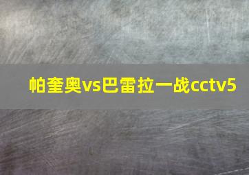 帕奎奥vs巴雷拉一战cctv5