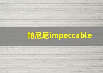 帕尼尼impeccable