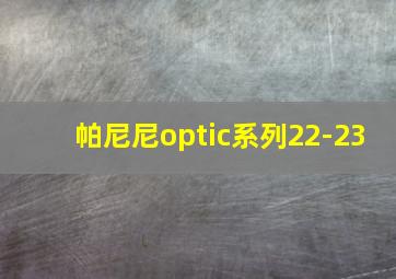 帕尼尼optic系列22-23