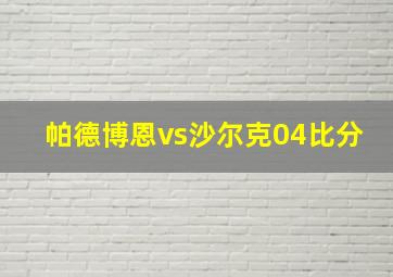 帕德博恩vs沙尔克04比分