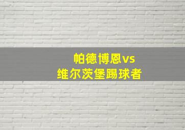 帕德博恩vs维尔茨堡踢球者