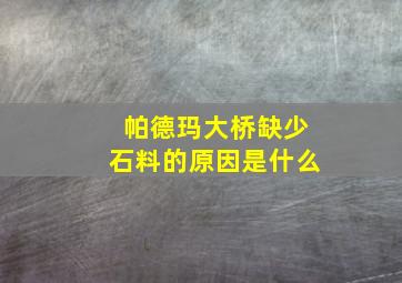 帕德玛大桥缺少石料的原因是什么