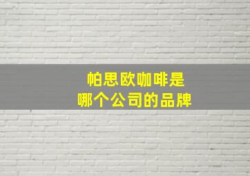 帕思欧咖啡是哪个公司的品牌