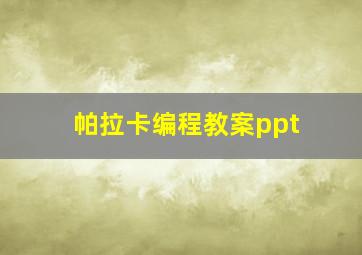 帕拉卡编程教案ppt