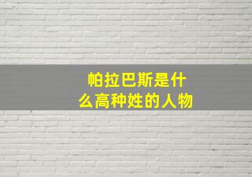 帕拉巴斯是什么高种姓的人物