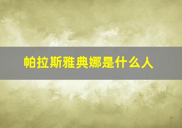 帕拉斯雅典娜是什么人