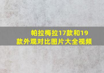 帕拉梅拉17款和19款外观对比图片大全视频