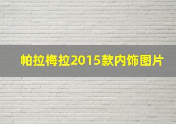 帕拉梅拉2015款内饰图片