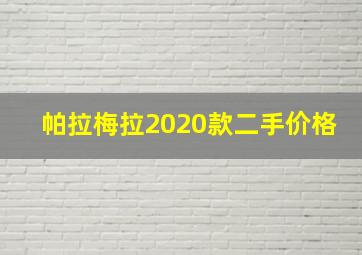 帕拉梅拉2020款二手价格