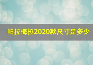 帕拉梅拉2020款尺寸是多少