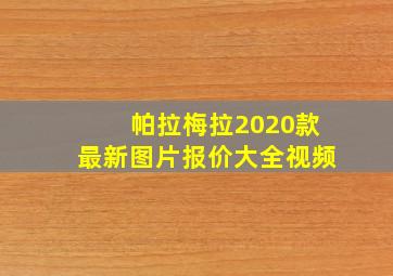 帕拉梅拉2020款最新图片报价大全视频