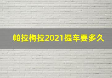 帕拉梅拉2021提车要多久