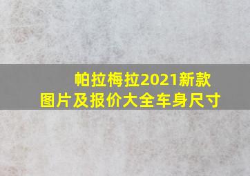 帕拉梅拉2021新款图片及报价大全车身尺寸