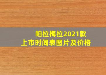 帕拉梅拉2021款上市时间表图片及价格